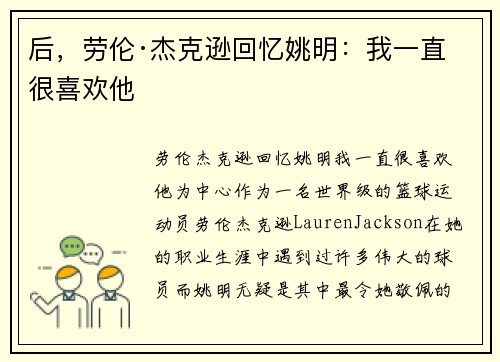 后，劳伦·杰克逊回忆姚明：我一直很喜欢他