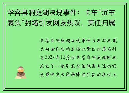 华容县洞庭湖决堤事件：卡车“沉车裹头”封堵引发网友热议，责任归属谁？