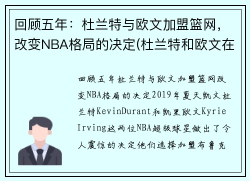 回顾五年：杜兰特与欧文加盟篮网，改变NBA格局的决定(杜兰特和欧文在哪个队)