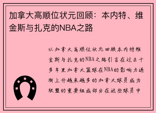 加拿大高顺位状元回顾：本内特、维金斯与扎克的NBA之路