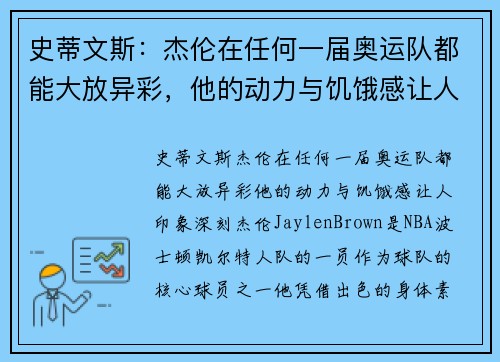 史蒂文斯：杰伦在任何一届奥运队都能大放异彩，他的动力与饥饿感让人印象深刻