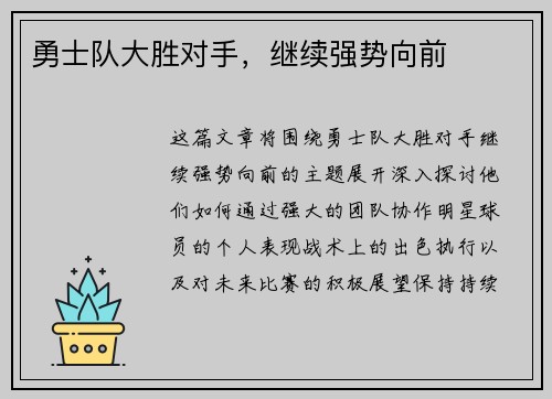 勇士队大胜对手，继续强势向前