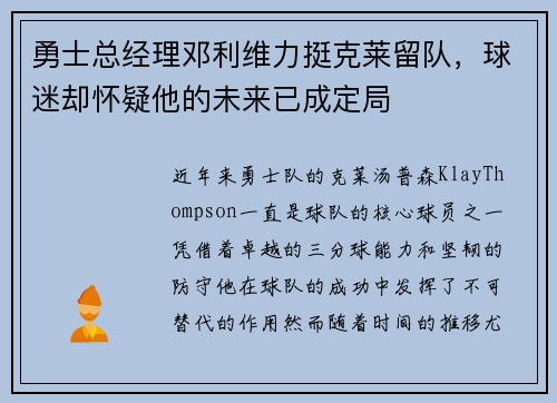 勇士总经理邓利维力挺克莱留队，球迷却怀疑他的未来已成定局