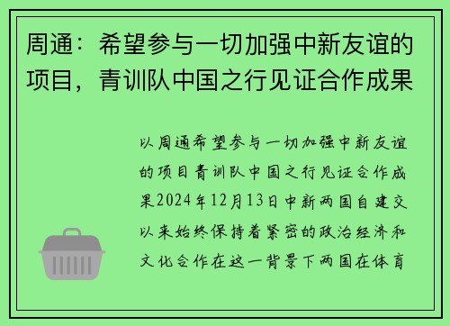 周通：希望参与一切加强中新友谊的项目，青训队中国之行见证合作成果