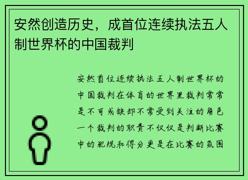 安然创造历史，成首位连续执法五人制世界杯的中国裁判