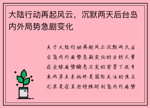 大陆行动再起风云，沉默两天后台岛内外局势急剧变化