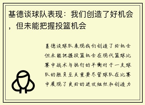 基德谈球队表现：我们创造了好机会，但未能把握投篮机会
