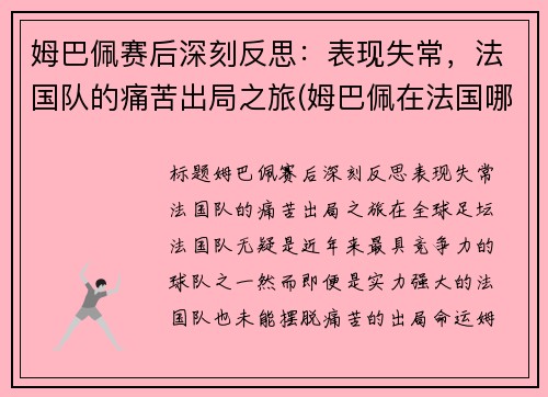 姆巴佩赛后深刻反思：表现失常，法国队的痛苦出局之旅(姆巴佩在法国哪个球队)