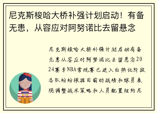 尼克斯梭哈大桥补强计划启动！有备无患，从容应对阿努诺比去留悬念