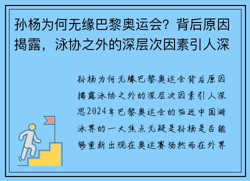 孙杨为何无缘巴黎奥运会？背后原因揭露，泳协之外的深层次因素引人深思