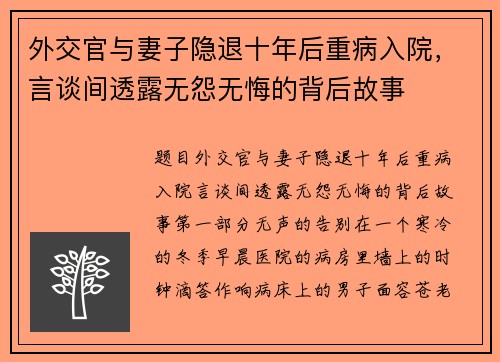 外交官与妻子隐退十年后重病入院，言谈间透露无怨无悔的背后故事