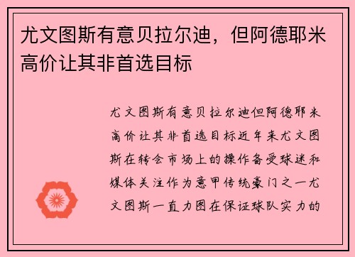 尤文图斯有意贝拉尔迪，但阿德耶米高价让其非首选目标