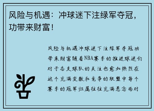 风险与机遇：冲球迷下注绿军夺冠，功带来财富！