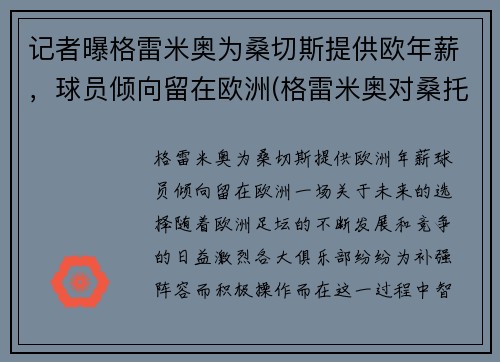 记者曝格雷米奥为桑切斯提供欧年薪，球员倾向留在欧洲(格雷米奥对桑托斯)