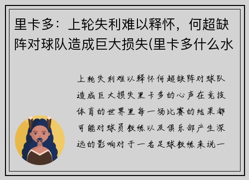 里卡多：上轮失利难以释怀，何超缺阵对球队造成巨大损失(里卡多什么水平)