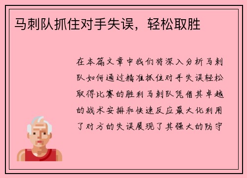 马刺队抓住对手失误，轻松取胜