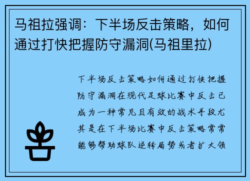 马祖拉强调：下半场反击策略，如何通过打快把握防守漏洞(马祖里拉)