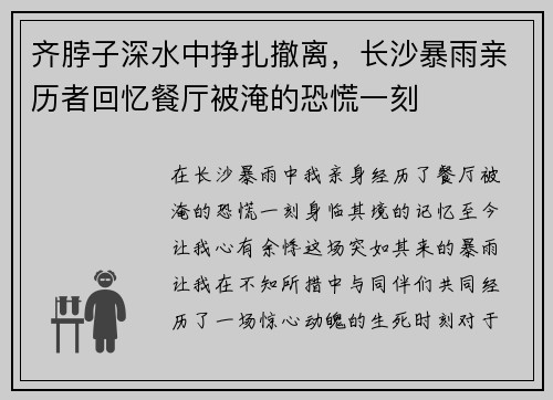 齐脖子深水中挣扎撤离，长沙暴雨亲历者回忆餐厅被淹的恐慌一刻
