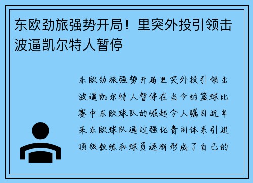 东欧劲旅强势开局！里突外投引领击波逼凯尔特人暂停
