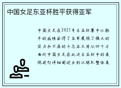 中国女足东亚杯胜平获得亚军