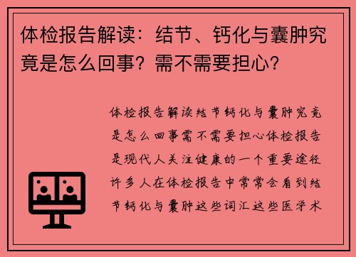 体检报告解读：结节、钙化与囊肿究竟是怎么回事？需不需要担心？