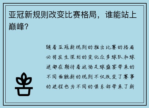 亚冠新规则改变比赛格局，谁能站上巅峰？