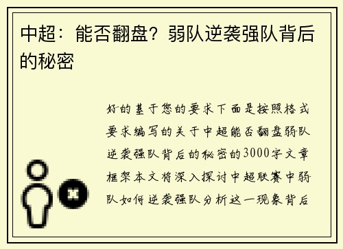中超：能否翻盘？弱队逆袭强队背后的秘密