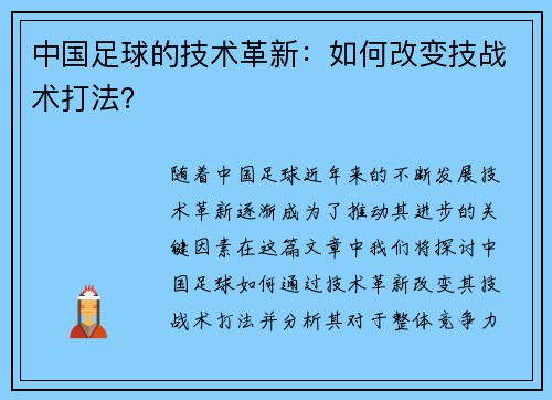 中国足球的技术革新：如何改变技战术打法？