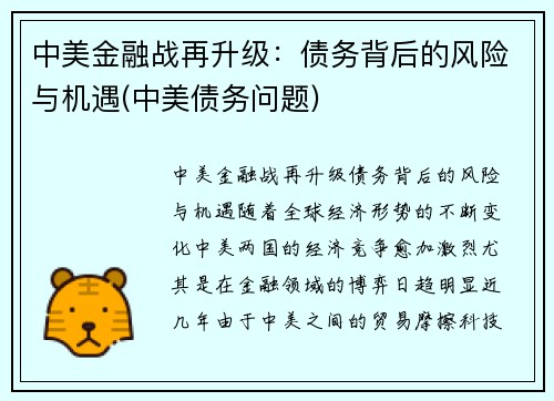 中美金融战再升级：债务背后的风险与机遇(中美债务问题)