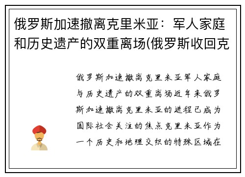 俄罗斯加速撤离克里米亚：军人家庭和历史遗产的双重离场(俄罗斯收回克里米亚半岛)