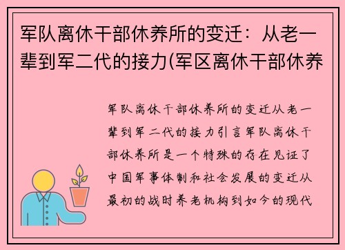 军队离休干部休养所的变迁：从老一辈到军二代的接力(军区离休干部休养所文职好吗)