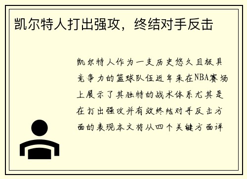 凯尔特人打出强攻，终结对手反击