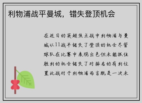 利物浦战平曼城，错失登顶机会