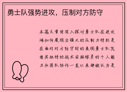 勇士队强势进攻，压制对方防守