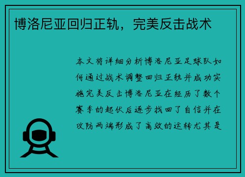 博洛尼亚回归正轨，完美反击战术