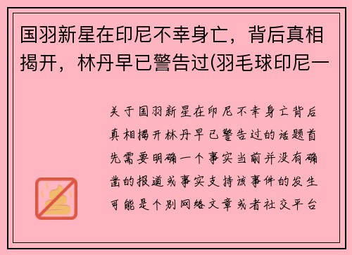 国羽新星在印尼不幸身亡，背后真相揭开，林丹早已警告过(羽毛球印尼一哥)