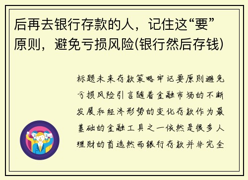 后再去银行存款的人，记住这“要”原则，避免亏损风险(银行然后存钱)