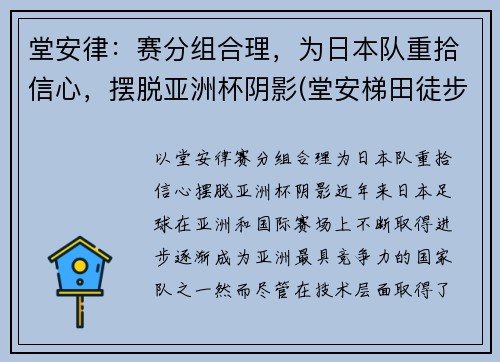 堂安律：赛分组合理，为日本队重拾信心，摆脱亚洲杯阴影(堂安梯田徒步线路图)