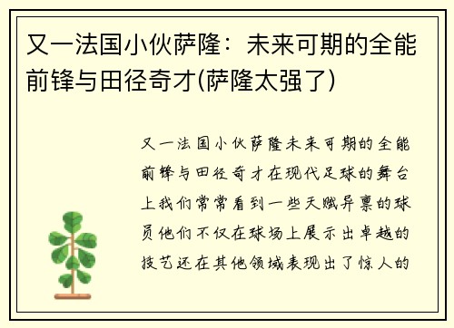 又一法国小伙萨隆：未来可期的全能前锋与田径奇才(萨隆太强了)
