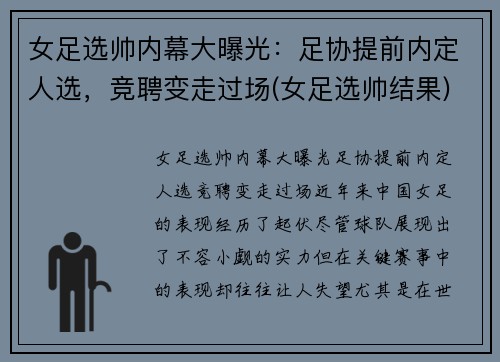 女足选帅内幕大曝光：足协提前内定人选，竞聘变走过场(女足选帅结果)