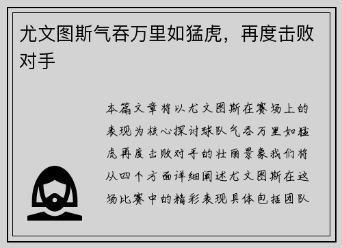 尤文图斯气吞万里如猛虎，再度击败对手