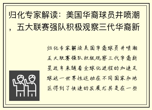 归化专家解读：美国华裔球员井喷潮，五大联赛强队积极观察三代华裔新星
