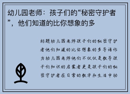 幼儿园老师：孩子们的“秘密守护者”，他们知道的比你想象的多