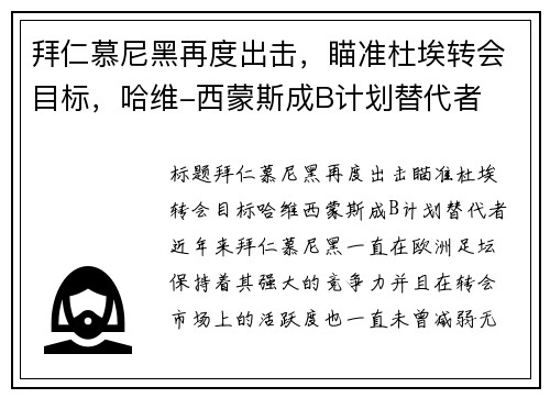 拜仁慕尼黑再度出击，瞄准杜埃转会目标，哈维-西蒙斯成B计划替代者
