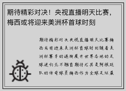 期待精彩对决！央视直播明天比赛，梅西或将迎来美洲杯首球时刻