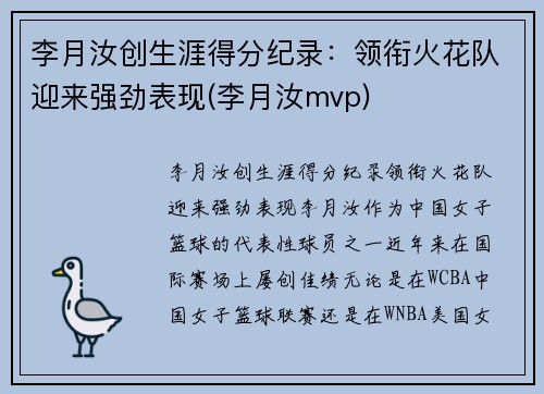 李月汝创生涯得分纪录：领衔火花队迎来强劲表现(李月汝mvp)
