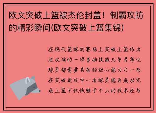欧文突破上篮被杰伦封盖！制霸攻防的精彩瞬间(欧文突破上篮集锦)