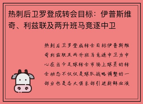 热刺后卫罗登成转会目标：伊普斯维奇、利兹联及两升班马竞逐中卫
