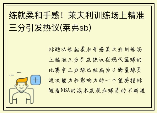 练就柔和手感！莱夫利训练场上精准三分引发热议(莱弗sb)