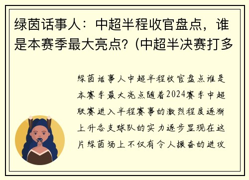 绿茵话事人：中超半程收官盘点，谁是本赛季最大亮点？(中超半决赛打多少轮)